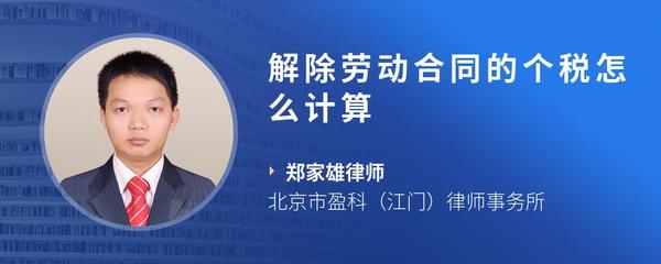 解除劳动合同的个税怎么计算