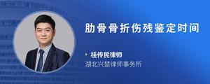 肋骨骨折伤残鉴定时间