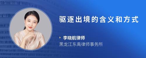 驱逐出境的含义和方式
