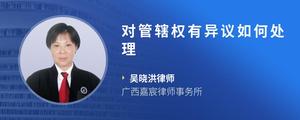 对管辖权有异议如何处理