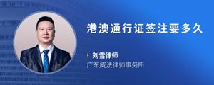 港澳通行证签注要多久