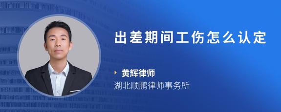 出差期间工伤怎么认定