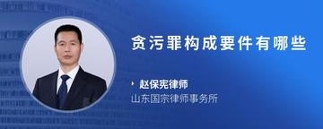 贪污罪构成要件有哪些