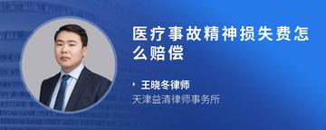 医疗事故精神损失费怎么赔偿