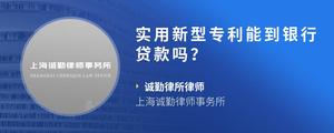实用新型专利能到银行贷款吗？