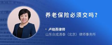养老保险必须交吗？