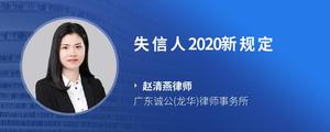 失信人2020新规定?