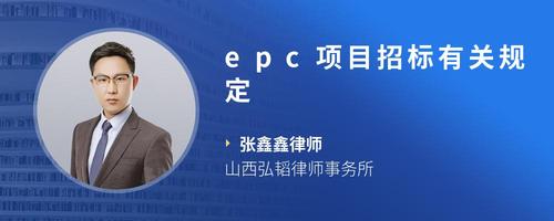 epc项目招标有关规定