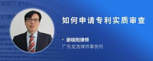 如何申请专利实质审查