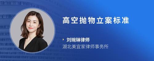 高空抛物立案标准