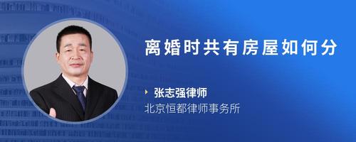 离婚时共有房屋如何分