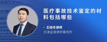 医疗事故技术鉴定的材料包括哪些