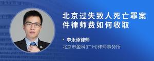 北京过失致人死亡罪案件律师费如何收取?