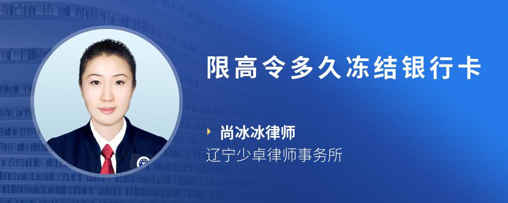 限高令多久冻结银行卡