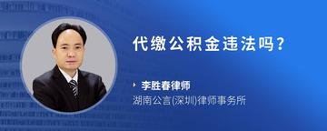 代缴公积金违法吗？