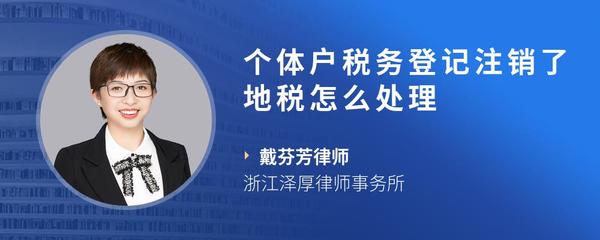 个体户税务登记注销了地税怎么处理