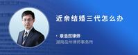 近亲结婚三代怎么办