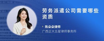 劳务派遣公司需要哪些资质
