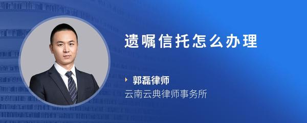 遗嘱信托怎么办理