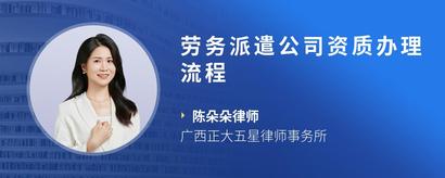 劳务派遣公司资质办理流程