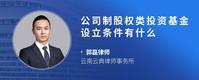 公司制股权类投资基金设立条件有什么