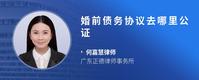 婚前债务协议去哪里公证