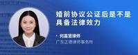 婚前协议公证后是不是具备法律效力