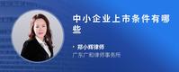 中小企业上市条件有哪些