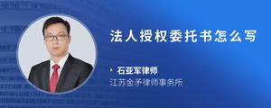 法人授权委托书怎么写