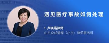遇见医疗事故如何处理