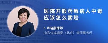 医院开假药致病人中毒应该怎么索赔