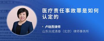 医疗责任事故罪是如何认定的