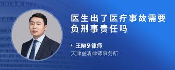 医生出了医疗事故需要负刑事责任吗