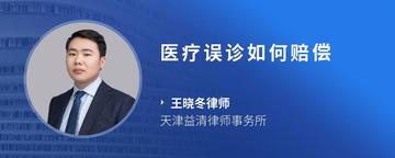 医疗误诊如何赔偿