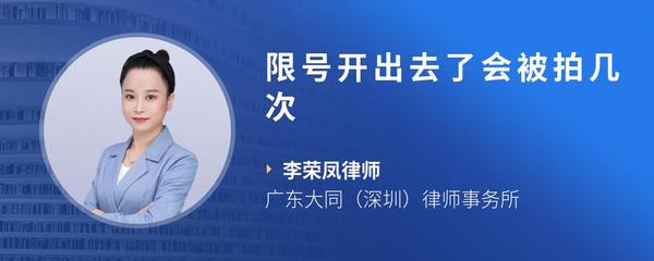 限号开出去了会被拍几次