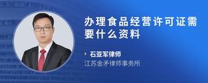 办理食品经营许可证需要什么资料