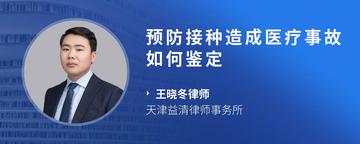 预防接种造成医疗事故如何鉴定