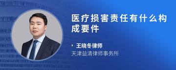 医疗损害责任有什么构成要件
