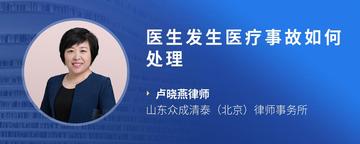 医生发生医疗事故如何处理