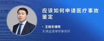 应该如何申请医疗事故鉴定