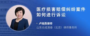 医疗损害赔偿纠纷案件如何进行诉讼