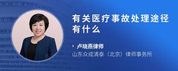 有关医疗事故处理途径有什么