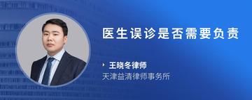 医生误诊是否需要负责