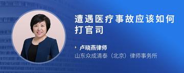 遭遇医疗事故应该如何打官司