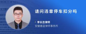 请问违章停车扣分吗