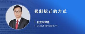 强制拆迁的方式