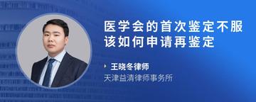 医学会的首次鉴定不服该如何申请再鉴定