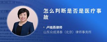 怎么判断是否是医疗事故