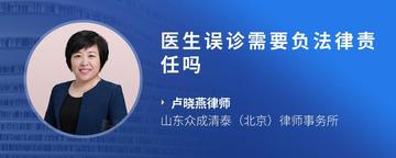 医生误诊需要负法律责任吗