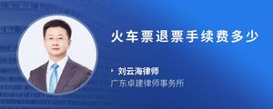 火车票退票手续费多少